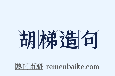 胡梯造句是什么意思的图片